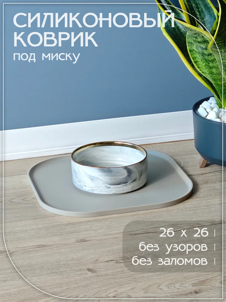 Коврик под миску для кошек и собак