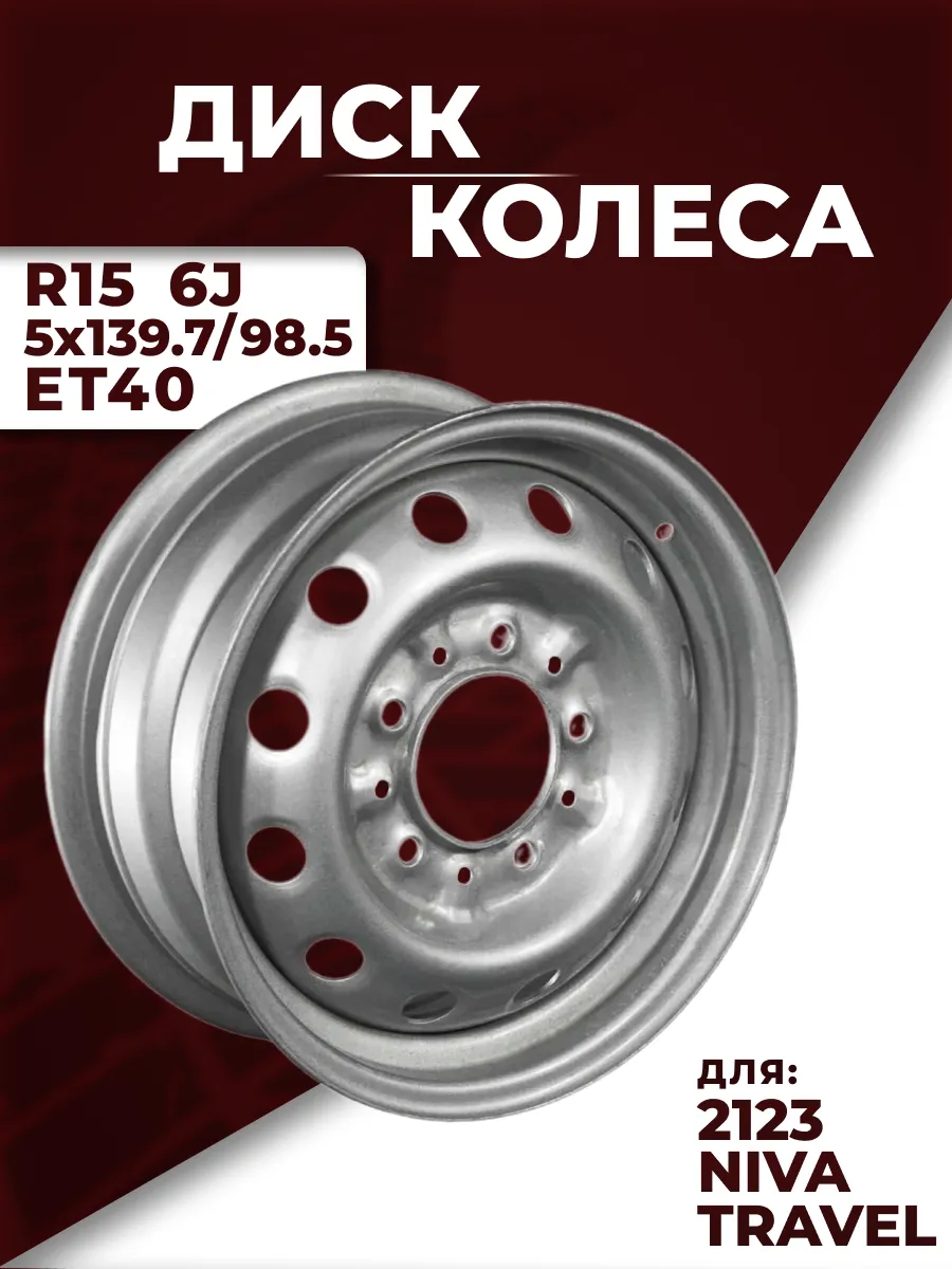 Диск колеса Ваз 2123 R15 6J 5x139.7/98.5 ET40 S Lada 241137196