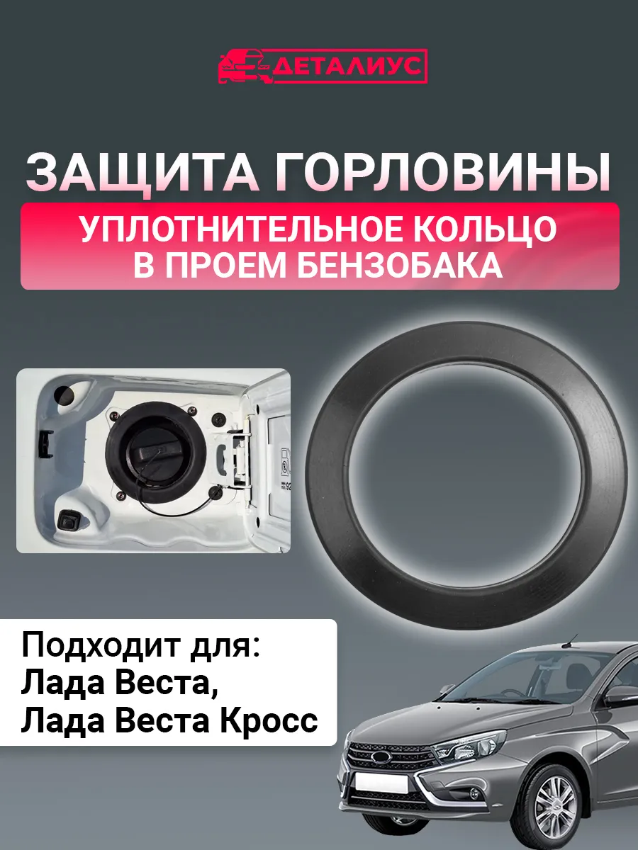 Уплотнительное кольцо бензобака на Лада Веста