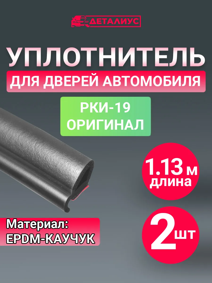 Рки-19 уплотнитель двери авто универсальный ОРИГИНАЛ