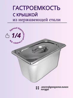 Гастроемкость из нержавеющей стали с крышкой Gastromix 241139194 купить за 1 966 ₽ в интернет-магазине Wildberries