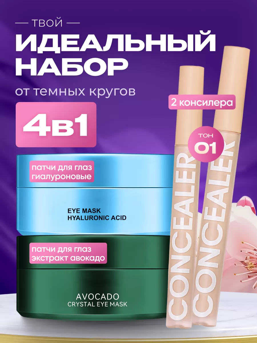 Набор патчей для глаз от...