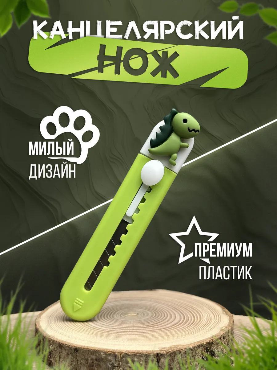 Канцелярский нож милый...