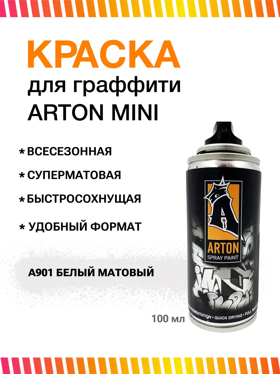 Аэрозольная краска Артон 100 мл белый