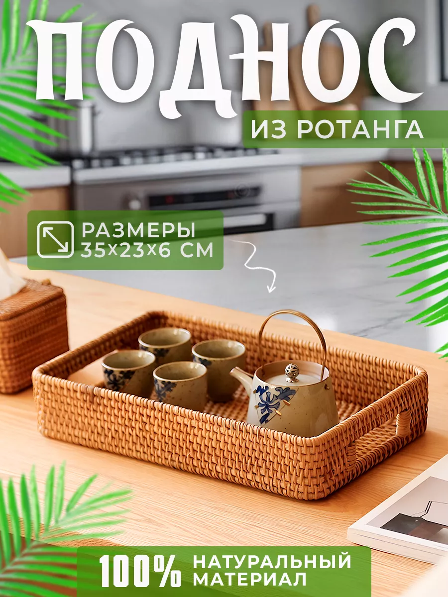 Поднос плетеный...