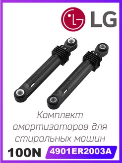 Амортизаторы для стиральной машины 4901ER2003a 100N LG 241140153 купить за 310 ₽ в интернет-магазине Wildberries