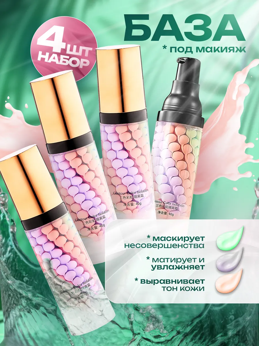 Набор баз под макияж....