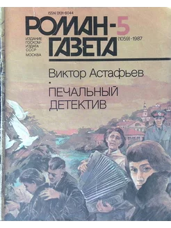 Журнал "Роман газета". Выпуск 5. 1987. Печальный детектив