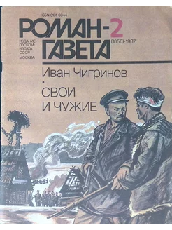 Журнал "Роман газета". Выпуск 2. 1987. Свои и чужие