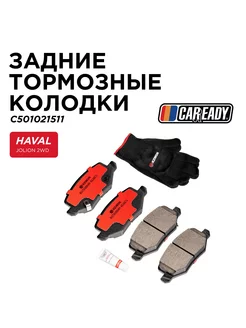 Задние тормозные колодки HAVAL JOLION 2WD