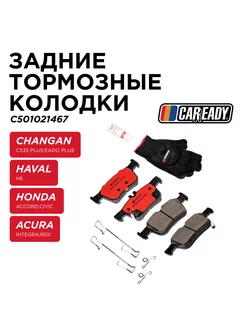 Задние колодки CHANGAN CS35 Plus Eado Plus HAVAL H6 HONDA CAREADY 241147791 купить за 1 701 ₽ в интернет-магазине Wildberries