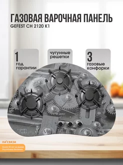 Варочная панель газовая СН 2120 К1 GEFEST 241149251 купить за 17 247 ₽ в интернет-магазине Wildberries