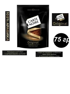 Кофе растворимый Carte Noire Original, 75 гр Carte Noire 241149541 купить за 374 ₽ в интернет-магазине Wildberries