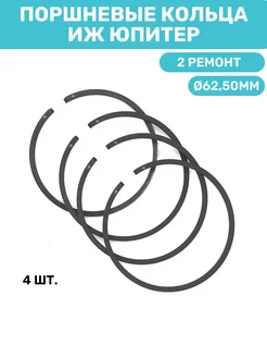 Кольца поршневые иж юпитер 2р (Φ62,50mm)