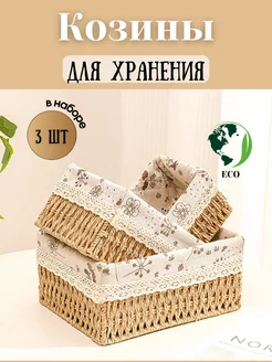 Корзины для хранения плетеные