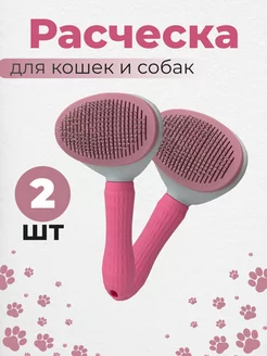 Расческа для кошек и для собак 2 штуки Goods good 241157135 купить за 289 ₽ в интернет-магазине Wildberries