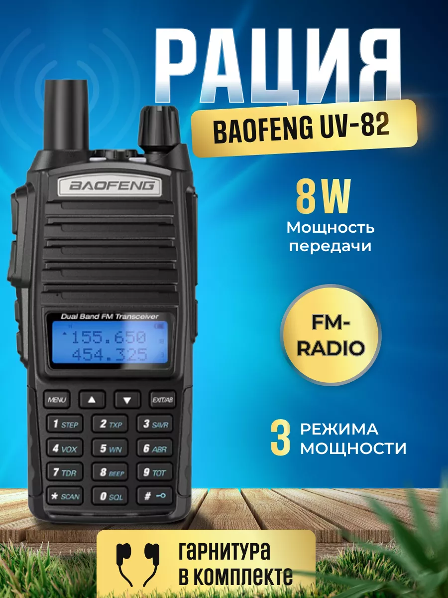 Рация Баофенг UV-82 8W (3...