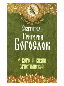 О вере и жизни христианской. Святитель Григорий Богослов