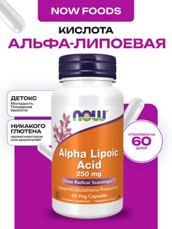 Alpha Lipoic Acid, Альфа-Липоевая Кислота 250 мг, 60 капсул