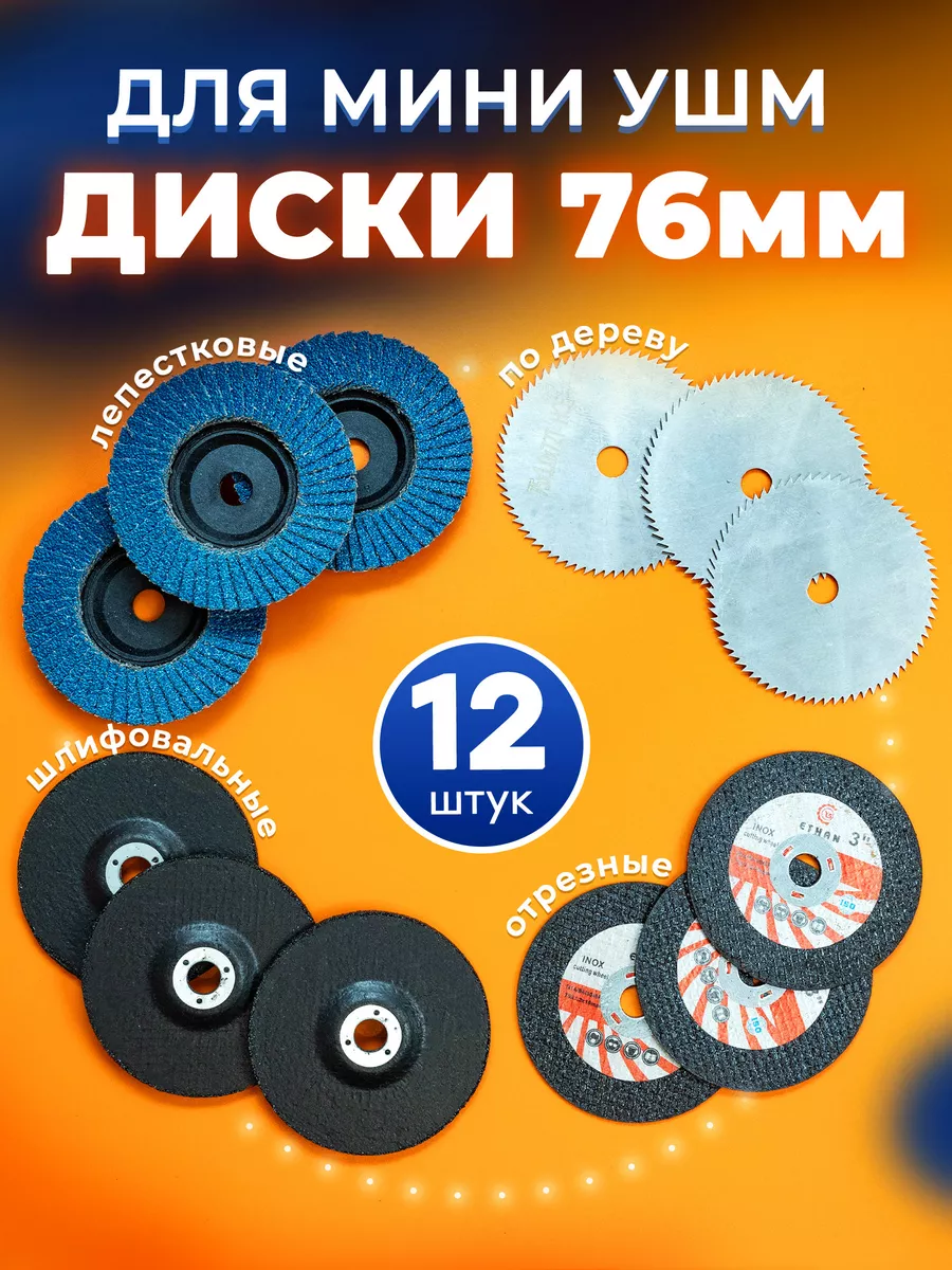 Диски на болгарку 76 мм для...