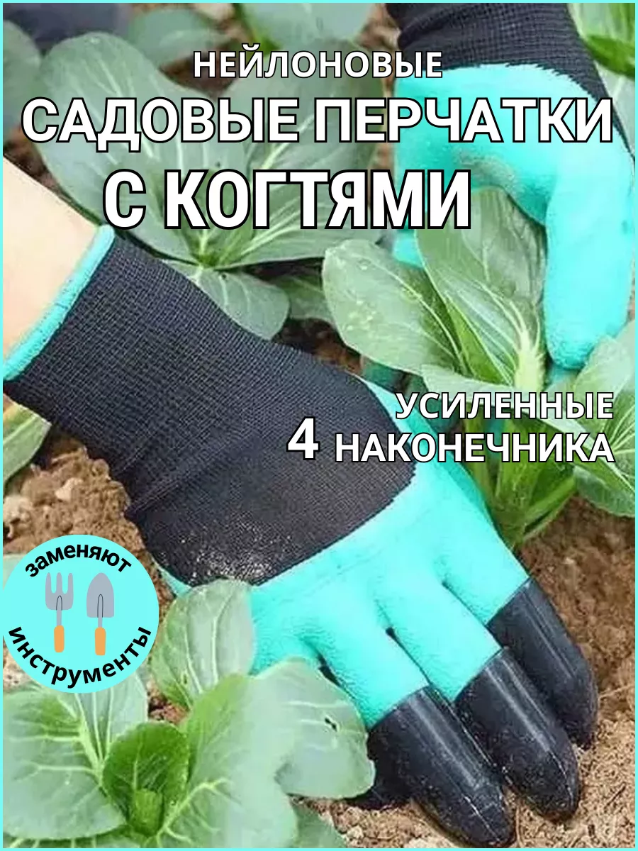 Перчатки садовые с когтями, с защитным покрытием
