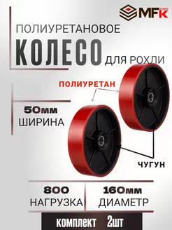 Колесо для рохли, d=160мм, г п800кг, под ось 20мм. 2шт