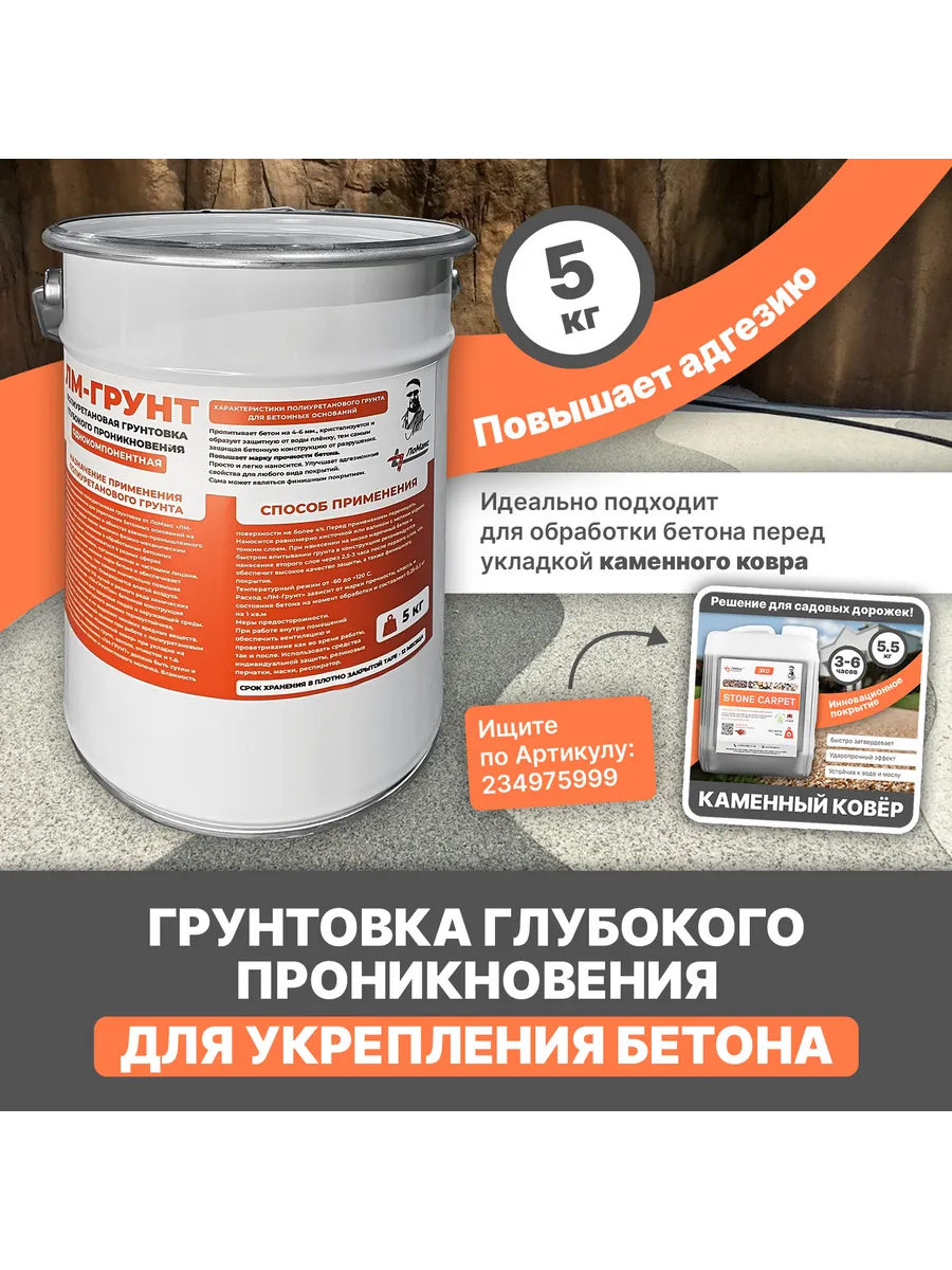 Грунтовка Каменный Ковер...