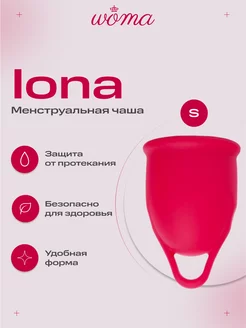 Силиконовая менструальная чаша Iona S