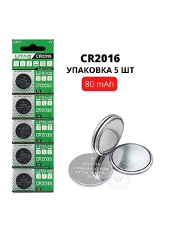 Батарейка литиевая CR2016 3V, 75mAh, уп. 5 шт Youform 241159902 купить за 123 ₽ в интернет-магазине Wildberries