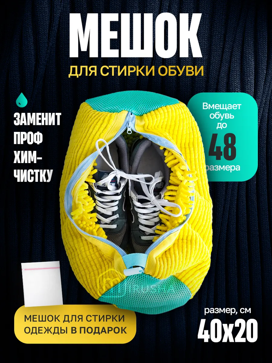 Мешок для стирки обуви