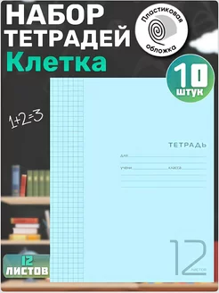 Тетрадь 12 листов клетка А5 пластиковая обложка 10 шт