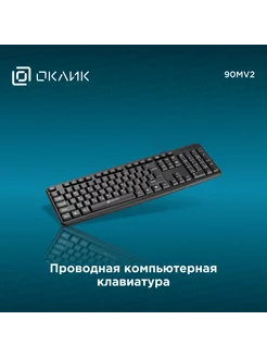 Клавиатура 90MV2 OKLICK 241162592 купить за 490 ₽ в интернет-магазине Wildberries