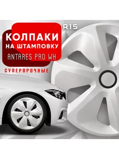 Колпаки на колеса R15 Antares Pro