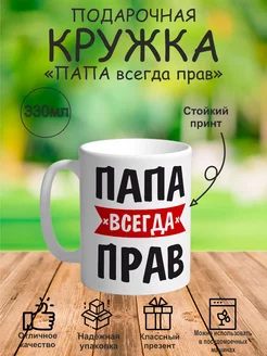 Кружка "ПАПА всегда прав"