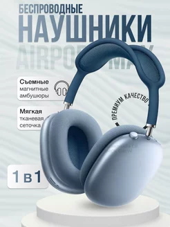 Беспроводные наушники Air Pods Max