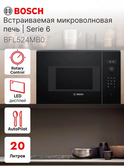 Bosch Встраиваемая микроволновая печь BFL524MB0