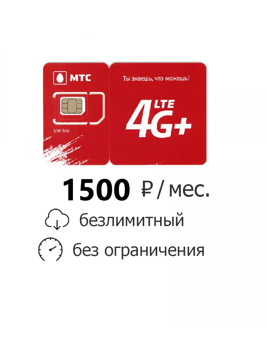Мтс без лимит. Мтс без лимит