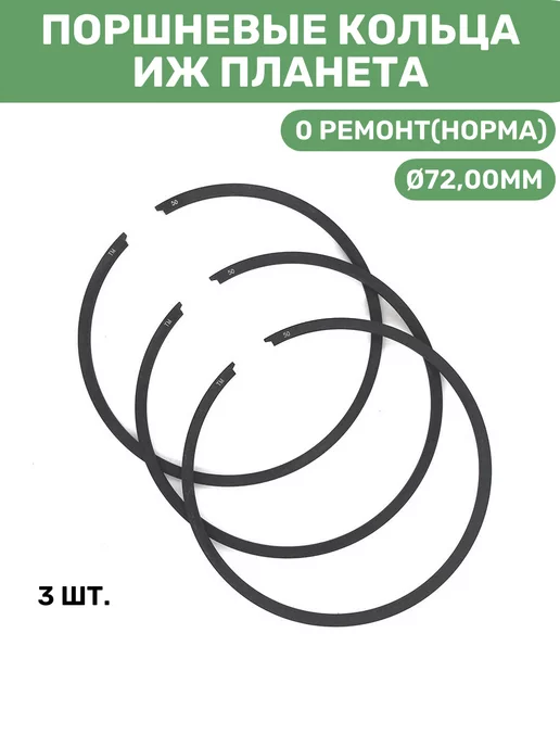 МотоМастер Кольца поршневые иж планета 0 ремонт (Ø72,00)