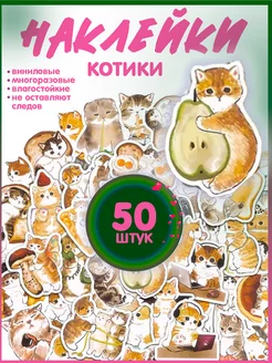 Наклейки Котики для творчества 50 штук Have a Rest 241166806 купить за 139 ₽ в интернет-магазине Wildberries