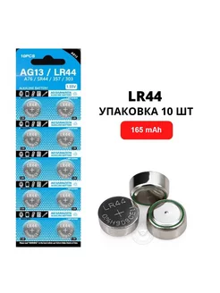 Батарейки щелочные LR44 (AG13) 1.55V, 165 mAh, уп. 10 шт Youform 241166924 купить за 140 ₽ в интернет-магазине Wildberries