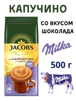 Напиток кофейный растворимый Cappuccino Choco 500 г