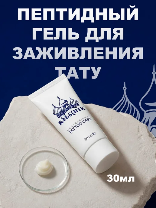 KOLSCHIK Гель для ухода за татуировкой Кольщик, 30 мл, 30 мл
