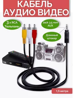 Аудио видео кабель JACK 3.5 x 3RCA REMAX 241172198 купить за 128 ₽ в интернет-магазине Wildberries