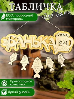 Табличка для бани деревянная Банька