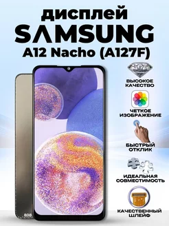 Дисплей для Samsung Galaxy A12 Nacho(A127F), с тачскрином