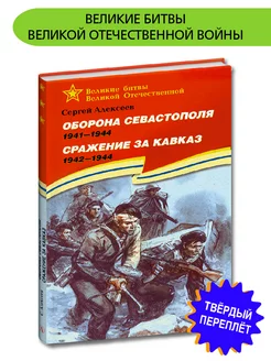 Оборона Севастополя Сражение за Кавказ Алексеев С.П. ВОВ