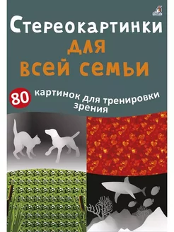 Асборн - карточки Стереокартинки для всей семьи Издательство Робинс 241174803 купить за 948 ₽ в интернет-магазине Wildberries