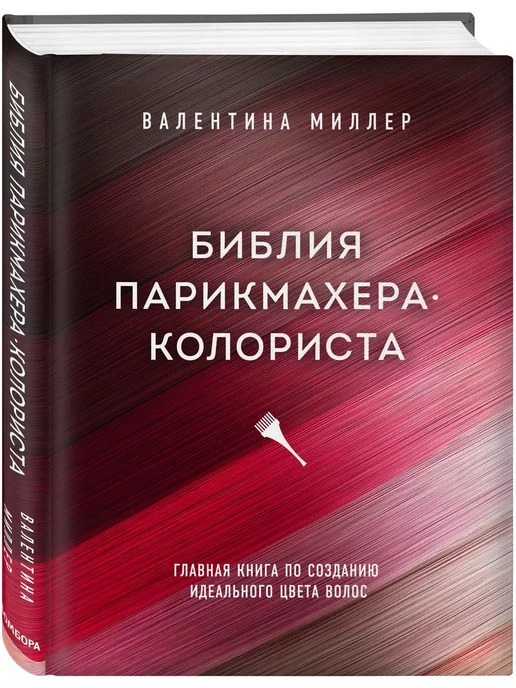 Книга Мелирование Волос Валентина Миллер Купить