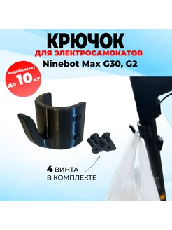 Крючок на руль для электросамокатов Ninebot Max G2 G30