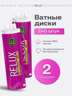 Ватные диски для лица 240 шт RELUX 241175470 купить за 200 ₽ в интернет-магазине Wildberries